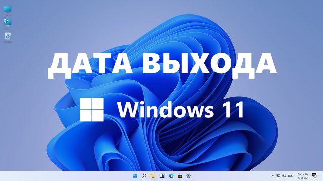 Windows 11: Дата выхода, Системные требования, LTSC