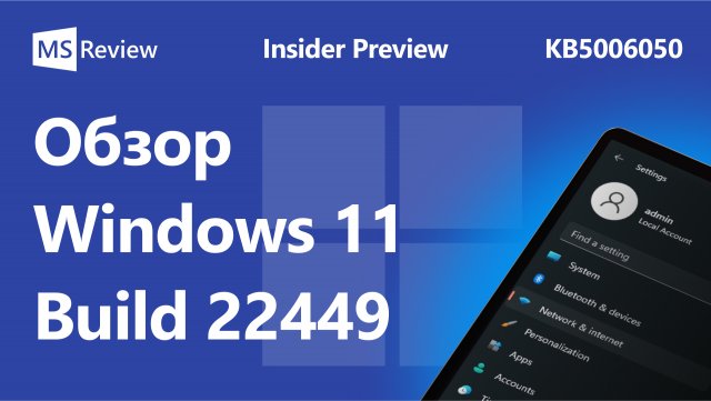 Windows 11 Build 22449 – Виджеты, Панель задач, Проводник