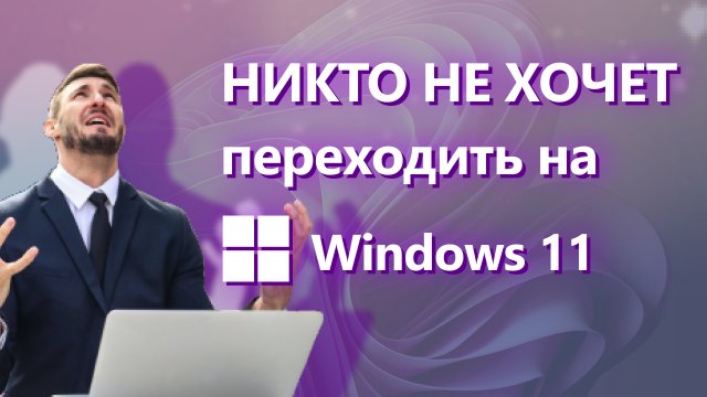 Никто не будет покупать новый компьютер только ради Windows 11