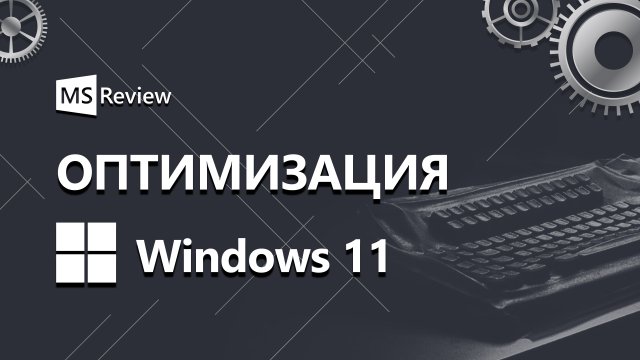 Windows 11: оптимизация и улучшения производительности