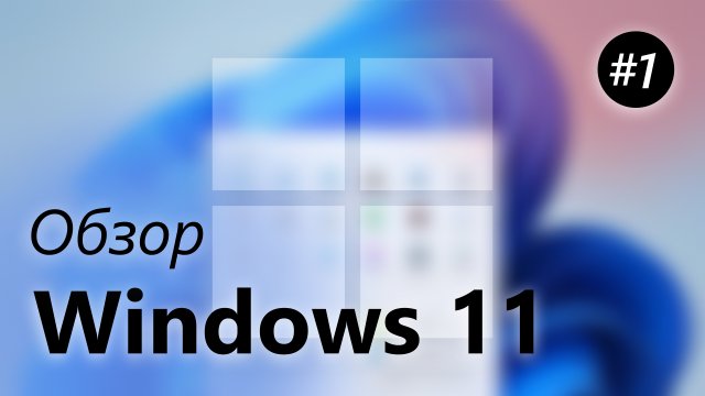 Обзор Windows 11 – Новый Пуск, Панель задач, Виджеты