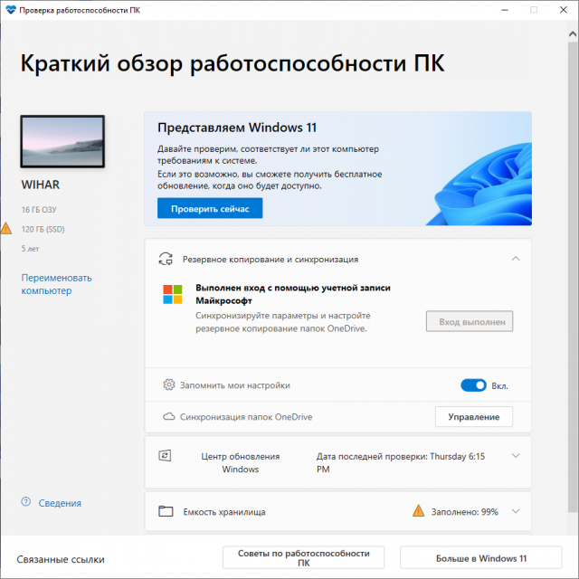 PC Health Check v3.1 – проверка совместимости ПК с Windows 11