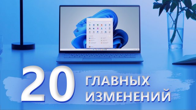 20 главных изменений Windows 11