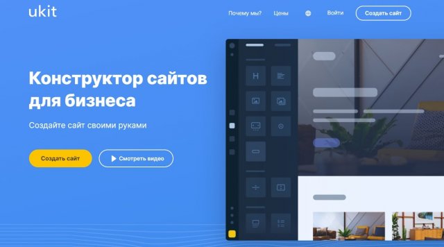 uKit – современный конструктор сайтов для малого бизнеса