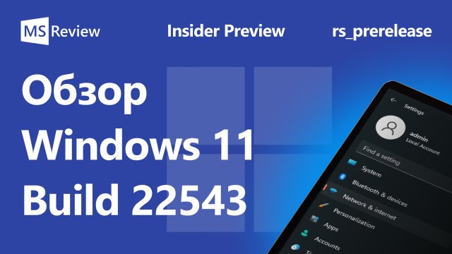 Windows 11 Build 22543 – Новый Диспетчер задач, Рабочий стол, Проводник