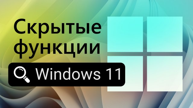 Скрытые функции в Windows 11 22H2